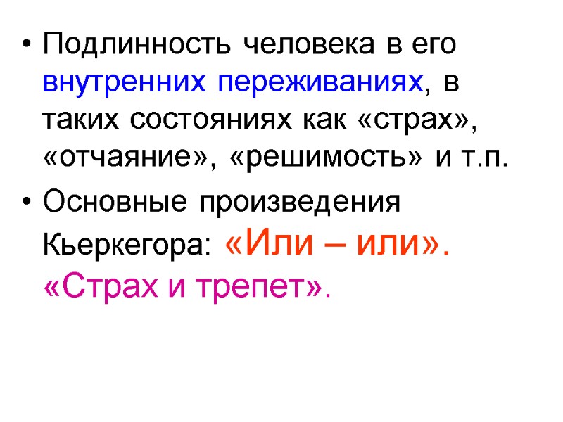 Подлинность человека в его внутренних переживаниях, в таких состояниях как «страх», «отчаяние», «решимость» и